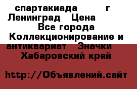 12.1) спартакиада : 1967 г - Ленинград › Цена ­ 289 - Все города Коллекционирование и антиквариат » Значки   . Хабаровский край